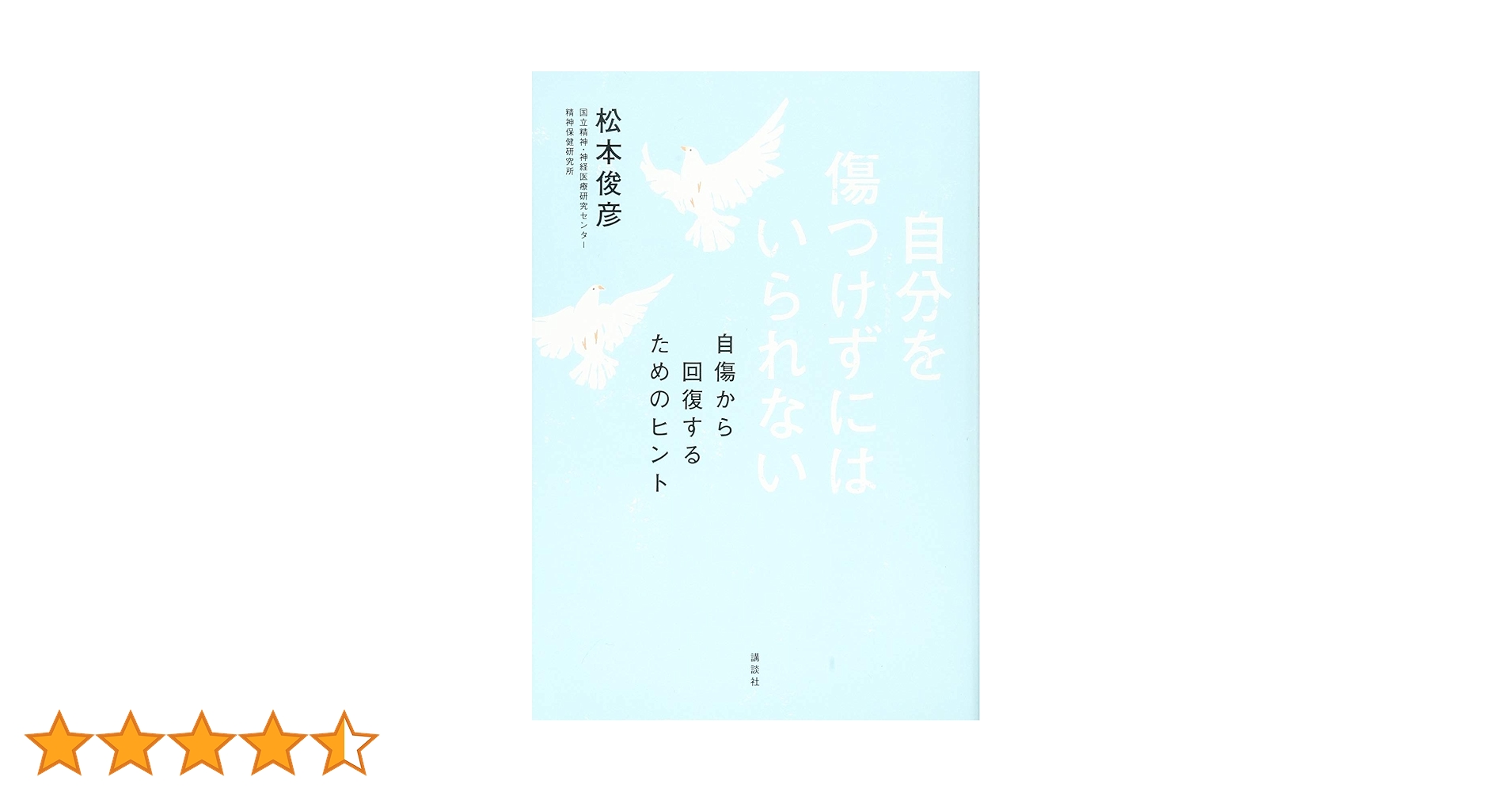 自傷からの回復 隠された傷と向き合うとき 自傷からの回復 | 隠された傷と向き合うとき | みすず書房